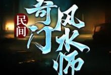 完结版《民间奇门风水师》章节阅读-书格格