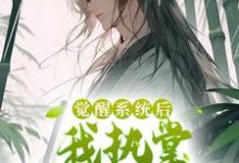 《觉醒系统后，我执掌生死簿无敌了》小说章节在线试读，《觉醒系统后，我执掌生死簿无敌了》最新章节目录-书格格