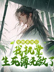 《觉醒系统后，我执掌生死簿无敌了》小说章节在线试读，《觉醒系统后，我执掌生死簿无敌了》最新章节目录