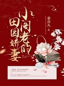 小说《小阁老的田园娇妻》章节阅读