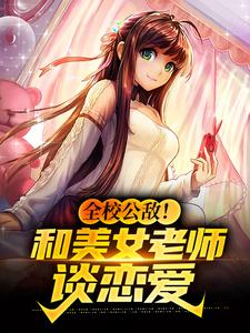 《全校公敌！和美女老师谈恋爱》小说主角林风冷梦娢章节章节免费在线阅读