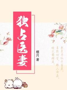 已完结小说《独占医妻》章节免费阅读