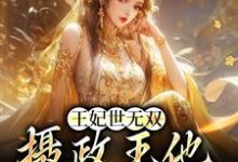 完结版《王妃世无双：摄政王他甘愿称臣》章节阅读-书格格