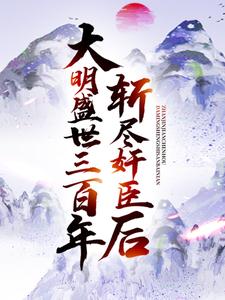 《斩尽奸臣后，大明盛世三百年》小说章节列表免费试读，崇祯小说在线阅读