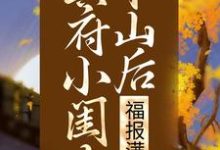 小说《冥府小闺女下山后，福报满城》章节免费阅读-书格格