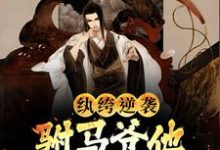 完结版《纨绔逆袭：驸马爷他不想摆烂了》章节目录在线阅读-书格格