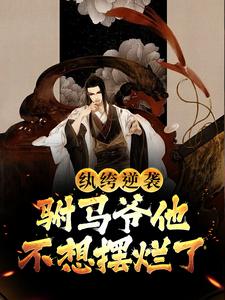 完结版《纨绔逆袭：驸马爷他不想摆烂了》章节目录在线阅读