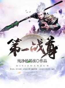 完结版《第一战尊》章节阅读