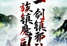 人族镇魔司，一剑镇邪神小说，人族镇魔司，一剑镇邪神 姜七夜萧红玉-书格格