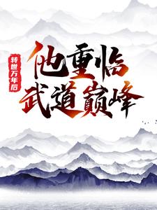 已完结小说《转世万年后，他重临武道巅峰》在线章节阅读