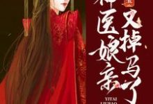 《一胎六宝：神医娘亲又掉马了》小说章节在线试读，《一胎六宝：神医娘亲又掉马了》最新章节目录-书格格