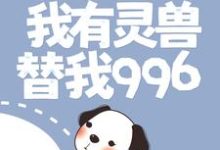 渔村：我有灵兽替我996 王天辉李国富在线章节免费阅读-书格格