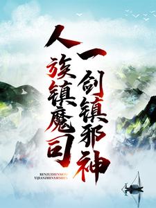 《人族镇魔司，一剑镇邪神》全集免费在线阅读（ 姜七夜萧红玉）