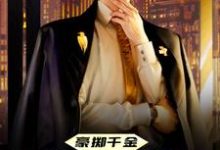 完结版《豪掷千金：现在抱大腿还来得及吗》章节阅读-书格格