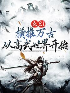 小说《玄幻：横推万古从高武世界开始》在线章节阅读