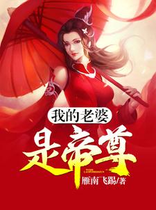 《我的老婆是帝尊》全集免费在线阅读（林傲青莲仙帝林凝玉李倾城）