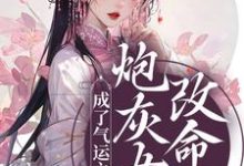 完结版《炮灰女配改命后！成了气运之女》免费阅读-书格格