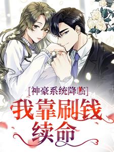 完结版《神豪系统降临，我靠刷钱续命》在线免费阅读