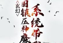 玄幻：系统带我举国镇压神魔秦渊渊帝，玄幻：系统带我举国镇压神魔小说免费阅读-书格格