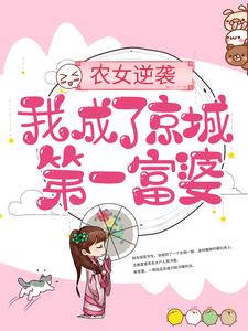 农女逆袭：我成了京城第一富婆小说阅读，农女逆袭：我成了京城第一富婆完结版