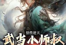 《悟性逆天，武当小师叔他狂妄无边》小说大结局免费试读 莫攸小说-书格格