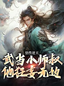 《悟性逆天，武当小师叔他狂妄无边》小说大结局免费试读 莫攸小说