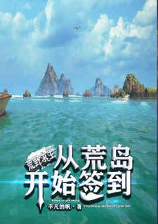 哪里能找到荒野求生：从荒岛开始签到小说的全部章节？