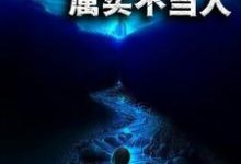 荒野求生：属实不当人免费阅读，荒野求生：属实不当人乐小川王霖李家成张小曼-书格格