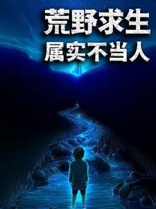 荒野求生：属实不当人免费阅读，荒野求生：属实不当人乐小川王霖李家成张小曼