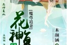 已完结小说《魔尊追妻：花神复仇晃似梦》章节免费阅读-书格格