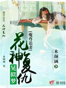 小说《魔尊追妻：花神复仇晃似梦》章节阅读