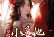 穿越：小妾她人美心狠梁秋梨，穿越：小妾她人美心狠在线无弹窗阅读-书格格