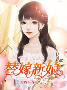 完结版《替嫁新娘》章节阅读