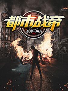 小说《都市战帝》章节免费阅读