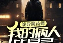 完结版《诡异魔药师，我的病人皆是灵》在线免费阅读-书格格