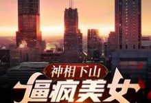 完结版《神相下山，逼疯美女未婚妻》免费阅读-书格格