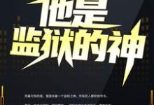 完结版《他是监狱的神》免费阅读-书格格