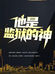 完结版《他是监狱的神》在线免费阅读