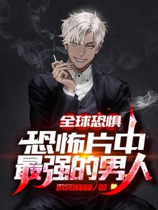 完结版《全球恐惧：恐怖片中最强的男人》在线免费阅读