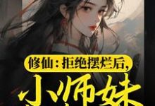 赫连宝儿小说《修仙：拒绝摆烂后，小师妹苟道飞升》在线阅读-书格格