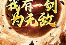 小说《玄幻修真：我有一剑为无敌》在线章节阅读-书格格