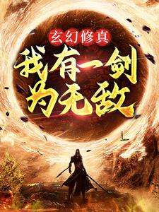 完结版《玄幻修真：我有一剑为无敌》在线免费阅读