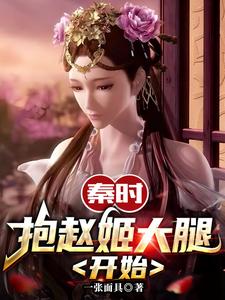 完结版《秦时：抱赵姬大腿开始》章节阅读