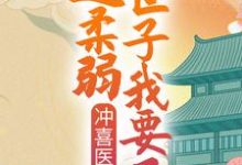 完结版《冲喜医妃：这柔弱世子我要了！》章节目录在线阅读-书格格