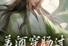 完结版《美酒穿肠过，修为upup》免费阅读-书格格