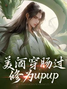 完结版《美酒穿肠过，修为upup》免费阅读