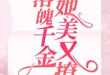 完结版《遭不住！落魄千金她美又撩》章节目录在线阅读-书格格