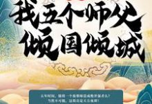 完结版《玄幻：我五个师父倾国倾城》章节阅读-书格格