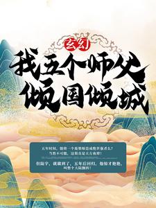 完结版《玄幻：我五个师父倾国倾城》章节阅读