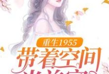 完结版《重生1955：带着空间当首富》免费阅读-书格格